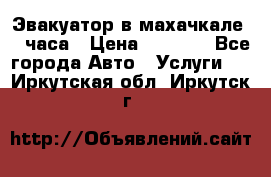 Эвакуатор в махачкале 24 часа › Цена ­ 1 000 - Все города Авто » Услуги   . Иркутская обл.,Иркутск г.